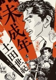 愛蔵版 未成年_thumbnail