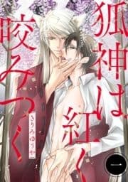 狐神は紅く咬みつく 分冊版_thumbnail