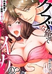 クズな俺で何回イクの?-肉食同期とラブホで欲情マッサージ-_thumbnail