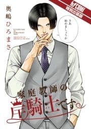 家庭教師の岸騎士です｡カチCOMI特別出張版