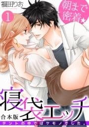 朝まで密着★寝袋エッチ～テントの中ではケモノでした｡～【合本版】