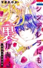 シンデレラにも裏がある_thumbnail