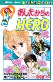 あしたからのHERO