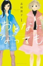 おとなになっても_thumbnail