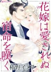 花嫁は愛されぬ宿命を嘆く_thumbnail