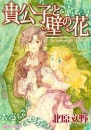 貴公子と壁の花_thumbnail