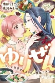 ゆりぜん～サロン白百合のあったか薬膳ごはん