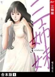 三姉妹【合本版】_thumbnail