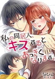 私の同居人､キスするとおっきくなります｡【フルカラー】_thumbnail