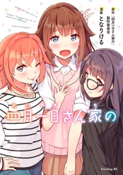 四月一日さん家の_thumbnail
