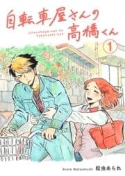 自転車屋さんの高橋くん 分冊版_thumbnail