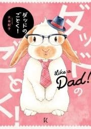 ダッドのごとく!_thumbnail