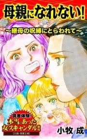 母親になれない!～継母の呪縛にとらわれて～読者体験!本当にあった女のスキャンダル劇場