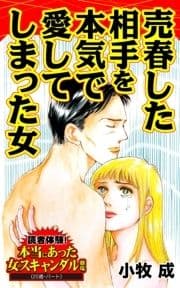 売春した相手を本気で愛してしまった女～読者体験!本当にあった女のスキャンダル劇場_thumbnail