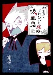 かまってくれないと死ぬ吸血鬼_thumbnail
