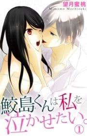鮫島くんは私を泣かせたい｡