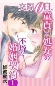 交際0日､童貞×処女の不埒な婚姻契約_thumbnail