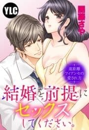 【単話売】結婚を前提にセックスしてください｡ 遠距離フィアンセの愛され方_thumbnail