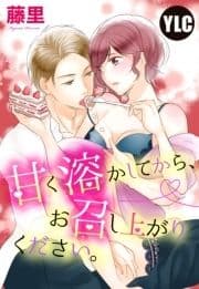 【単話売】甘く溶かしてから､お召し上がりください｡_thumbnail