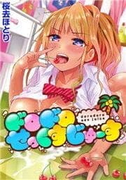 ドロドロせっくすじゅーす_thumbnail