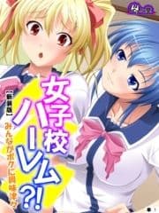 【新装版】女子校ハーレム?! ～みんながボクに興味津々～ (単話)_thumbnail