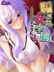 【新装版】騙され女学園 ～アカサギ潜入工作～ (単話)