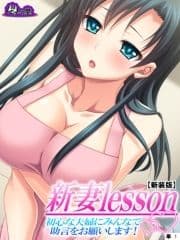 【新装版】新妻lesson ～初心な夫婦にみんなで助言をお願いします!～ (単話)_thumbnail