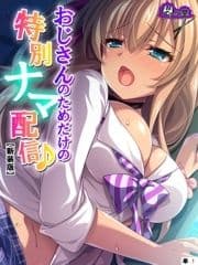 【新装版】おじさんのためだけの特別ナマ配信♪ ～JKに気に入られた俺～ (単話)_thumbnail