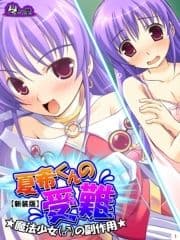 【新装版】夏希くんの受難 ～魔法少女(♂)の副作用～