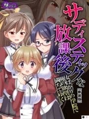 【新装版】サディスティックな放課後 ～女ばかりの学院で俺の欲望は満ちてゆく～ (単話)_thumbnail