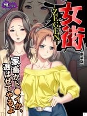 【新装版】女衒 ～家畜かド●イか､選ばせてやるよ～_thumbnail