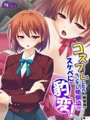 【新装版】コスプレしたらツンデレ幼馴染がスケベに豹変! (単話)_thumbnail