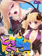 【新装版】とろとろ悪魔 ～乙女心を囚われて～_thumbnail