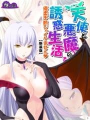 【新装版】天使と悪魔の誘惑生活 ～優柔不断じゃイケません～_thumbnail