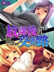 【新装版】放課後の交差路 ～脅され犯された二人の邂逅～