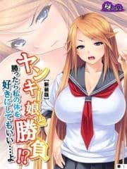 【新装版】ヤンキー娘と勝負!?勝ったら私の体を好きにしてもいい…よ (単話)_thumbnail