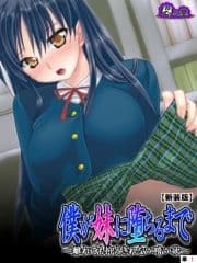 【新装版】僕が妹に堕ちるまで ～離れても抑えきれない暗い欲～ (単話)_thumbnail