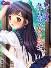 【新装版】無人駅､待合室の女子校生 (単話)