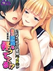 【新装版】いたずら好きの従妹(JK)が俺の股間を弄ってくる!?