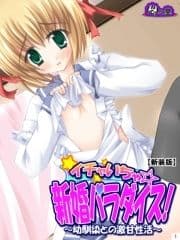 【新装版】イチャいちゃ☆新婚パラダイス! ～幼馴染との激甘性活～