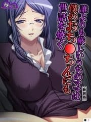 【新装版】誰よりも厳しいうちのママは僕のおち●ちんにも世話を焼く (単話)