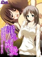 【新装版】婚外恋愛 ～彼女の色香が俺を惹きつけて離さない～