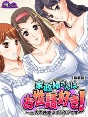 【新装版】家政婦さんはお世話好き! ～三人の誘惑にタジタジです～_thumbnail