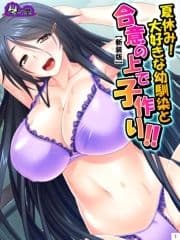 【新装版】夏休み!大好きな幼馴染と合意の上で子作り!! ～根暗なカノジョのエッチな素顔～_thumbnail