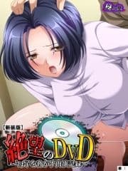 【新装版】絶望のDVD ～母子を脅かす肉欲記録～ (単話)_thumbnail