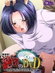 【新装版】絶望のDVD ～母子を脅かす肉欲記録～_thumbnail