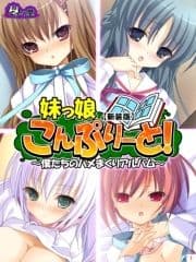 【新装版】妹っ娘こんぷりーと! ～僕たちのハメまくりアルバム～_thumbnail