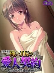 俺とJKの愛人契約 ～冴えない男と貧乏少女～ 【合冊版】_thumbnail