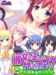 彼女の正しい作り方!? ～Hから始まるカンケイ～_thumbnail