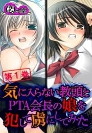 気に入らない教頭とPTA会長の娘を犯して虜にしてみた_thumbnail